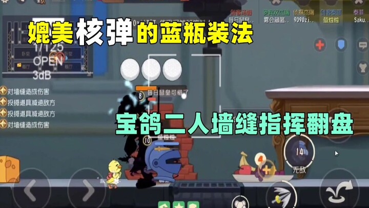 【เกมมือถือทอมแอนด์เจอร์รี่】สูตรขวดน้ำเงินเทียบระเบิดนิวเคลียร์! พลิกเกมสุดขอบฟ้าในโหมดเดี่ยว 2 คน!