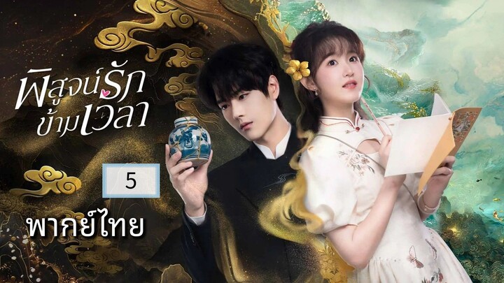 ᎬᏢ.5.พิสูจน์รักข้ามเวลา พากย์ไทย