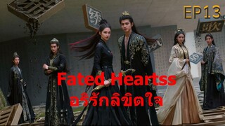 Fated Hearts อริรักลิขิตใจ ep13