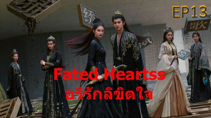 Fated Hearts อริรักลิขิตใจ ep13