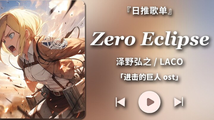 "เพลย์ลิสต์รายวัน/HiRes" "Super Bad Boy" [Zero Eclipse - Hiroyuki Sawano & Laco] ผ่าพิภพไททันost Fat