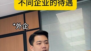 不同企业的待遇