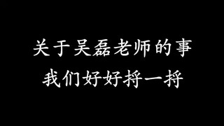 关于吴磊老师的事我们好好捋一捋