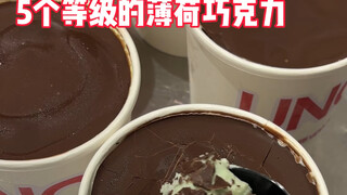 5个等级的薄荷巧克力，吃了吗