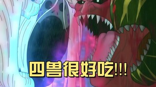 美食四天王集体阵亡？四兽本体开无双，四天王全部扑街