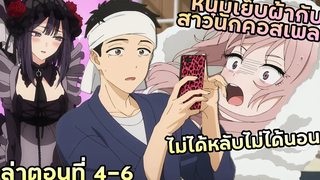 เล่าอนิเมะ!!! หนุ่มเย็บผ้ากับสาวนักคอสเพลย์ EP4-6