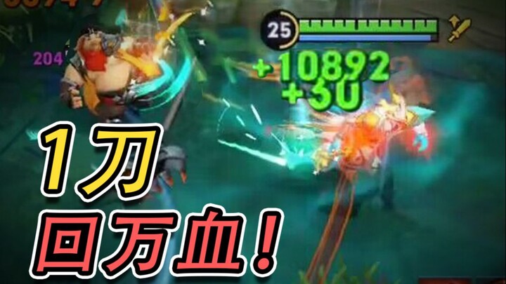 Penyerapan darah tertinggi sepanjang masa! Sekali serang, puluhan ribu darah kembali—tangki darah la