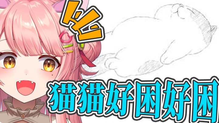 猫猫好困好困