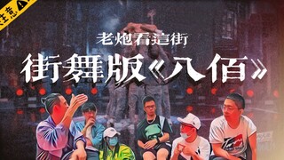 【老炮看这街】乔治街舞版《八百》燃炸了！也太太太好哭了！