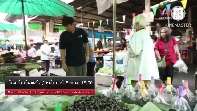 เรื่องเด็ดเอ็ดตะโร  'พลุ เฉลิมพล' พาช็อปของพื้นเมืองในตลาดเช้า วันจันทร์ที่ 5 พ.ค. เวลา 18.00 น.