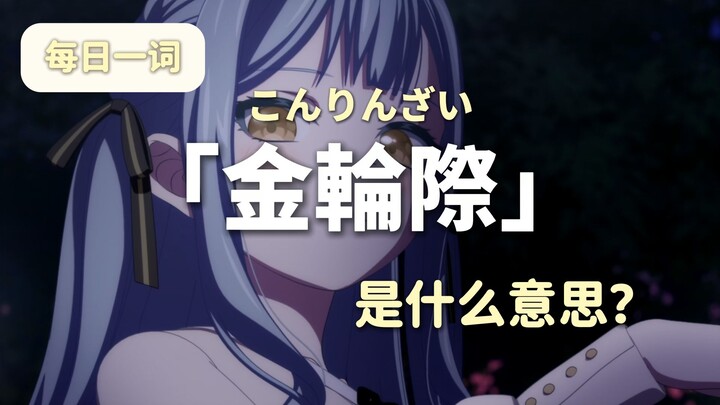 【Kata Harian】Apa arti “kinrin-kai” yang muncul di Mujica? Belajar bahasa Jepang sambil menonton anim
