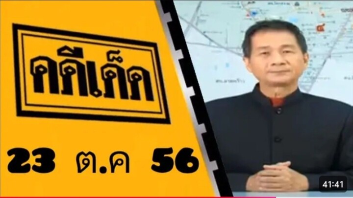 คดีเด็ด ออกอากาศวันที่ 23 ตุลาคม 2556