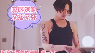 [我变成野兽的夜晚S3]危险的男生*致命的温柔*沉浸式咬唇深吻*恋爱超甜日剧～