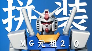 【沉浸式拼装】MG元祖2.0？ 不对奥是MG RX-78-2 2.0