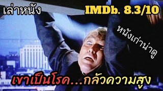 [เล่าหนัง]🎬 ชายคนนี้เป็นโรค "กลัวความสูง" พิศวาสหลอน (Vertigo 1958)