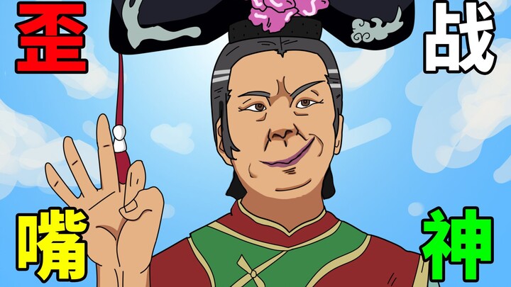 【歪嘴龙王】容 嬷 嬷 你 到 底 是 谁 啊！