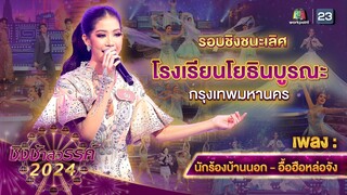 นักร้องบ้านนอก , อื้อฮือหล่อจัง - โรงเรียนโยธินบูรณะ | ชิงช้าสวรรค์ 2024 สเปเชียล