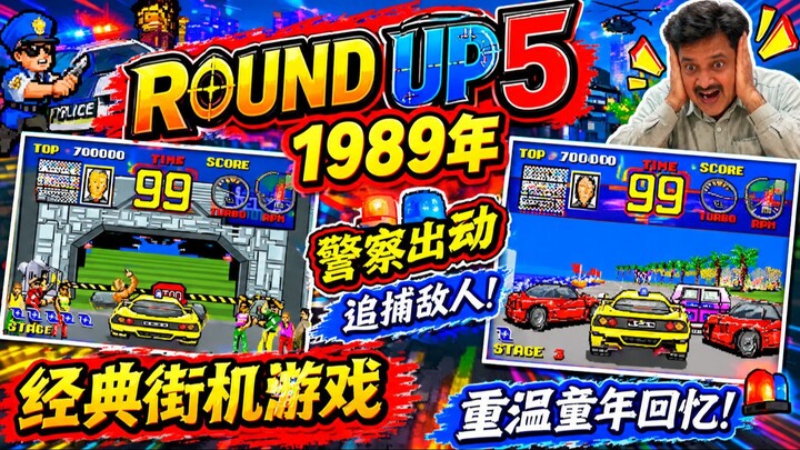 ROUND UP5（1989年）经典街机警匪追逐游戏！驾驶警车追捕罪犯，体验紧张刺激的高速追逐与精彩战斗，重温经典街机游戏的热血回忆！