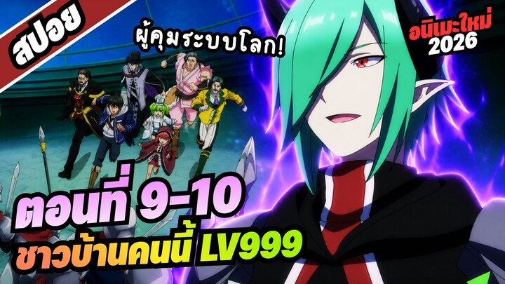 【สปอยอนิเมะ】ชาวบ้านคนนี้ เลเวล999 | ตอนที่ 9-10 #อนิเมะใหม่2026