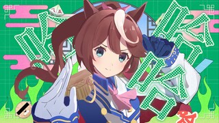 【哈基米】好