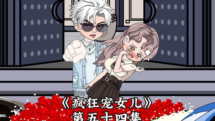 《疯狂宠女儿》第五十四集，印在软妹币上的人！