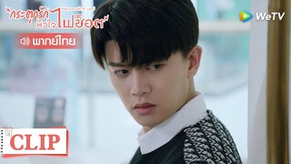 Clip | คู่แข่งปรากฎตัว | กระตุกรัก หัวใจไฟช็อต (Miss Crow with Mr.Lizard) | EP.20พากย์ไทย | WeTV