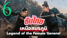 เหนือสมรภูมิ EP-6