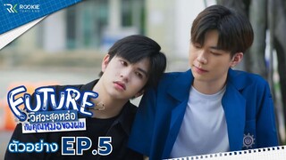 ตัวอย่าง Future วิศวะสุดหล่อกับคุณหมอของผม | EP.5