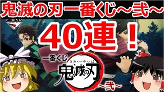 【鬼滅の刃】一番くじ～弐～ 40回引いた結果発表！シークレット、ラストワンゲットなるか！？【ゆっくり実況】