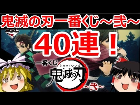 【鬼滅の刃】一番くじ～弐～ 40回引いた結果発表！シークレット、ラストワンゲットなるか！？【ゆっくり実況】