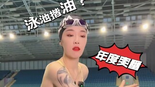 在泳池遇见色狼怎么办？