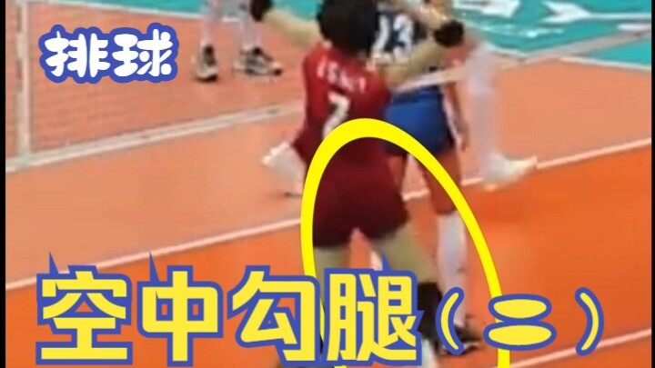 排球扣球|空中"蹬腿"（2）