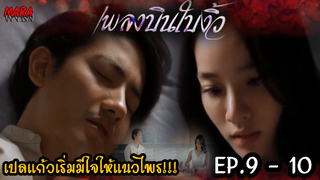 (สปอย!!) เพลงบินใบงิ้ว _ EP.9-10 (5-6 กพ 65) เปลแก้วเริ่มมีใจให้แนวไพรเพราะจอมทองไม่ได้ดีอย่างที่คิด