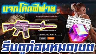 FREE FIRE แจกโค้ดฟีฟายล่าสุด! ด่วน! รีบเลย + ชุดใหม่ Bloody Wine