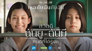 You & Me & Me (2023) เธอกับฉันกับฉัน