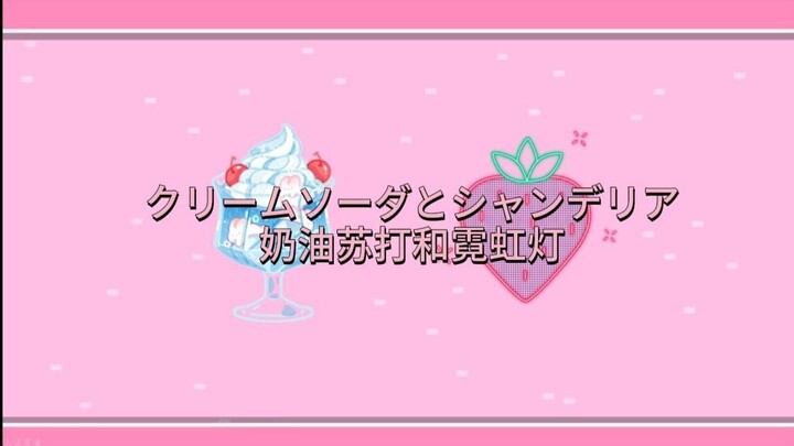 [Yu Yu] Cream Soda and Crown-Shaped Lamp: Stage-Crawling Back-Projection Self-Montage Archive