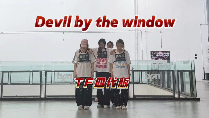 TF’s fourth-generation latest cover of “Devil by the Window” – a practice-room dance cover is here!