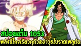 วันพีช [ สปอยเต็ม 1053 ] พลังโคตรขี้โกงพลเรือเอกเรียวคุกิว & ตำแหน่งอาวุธโบราณพลูตัน - OverReview