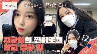 Weeekly(위클리) VLOG📼 : 지한이의 짠이로그 학교 생활 편🍒 한림예고🏫 뮤지컬과🎶 한지효의 마지막 2학년 (#Jihan_log)