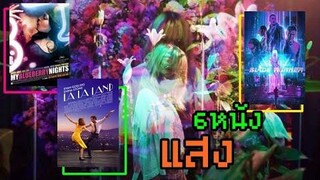 6 หนัง-แสง-สวย