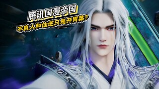 腾讯国漫帝国：连不良人、仙逆都只是开胃菜？未来十年野心揭秘！