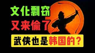 韩国偷完仙侠偷武侠？差不多得了思密达！