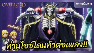 โอเวอร์ ลอร์ด จอมมารพิชิตโลก l พากย์นรก - ดวลต่อเพลงกับท่านไอซ์