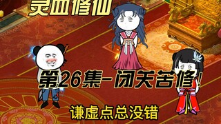 【灵血修仙】第26集，“唐浩，别给为师丢人就行”