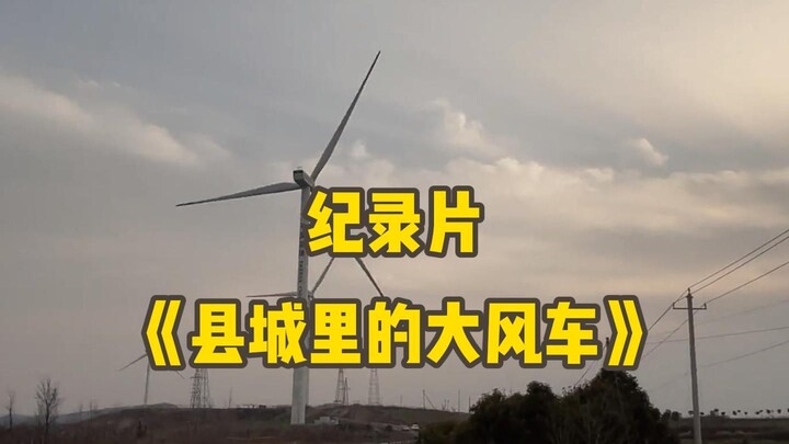 大型纪录片《县城里的大风车》