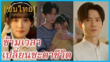 ซ่งโย่วหนิง สาวทะลุมิติ | ข้ามเวลาเปลี่ยนชะตาชีวิต | ภรรยาตัวร้ายกับระบบร้านค้า (ซับไทย)