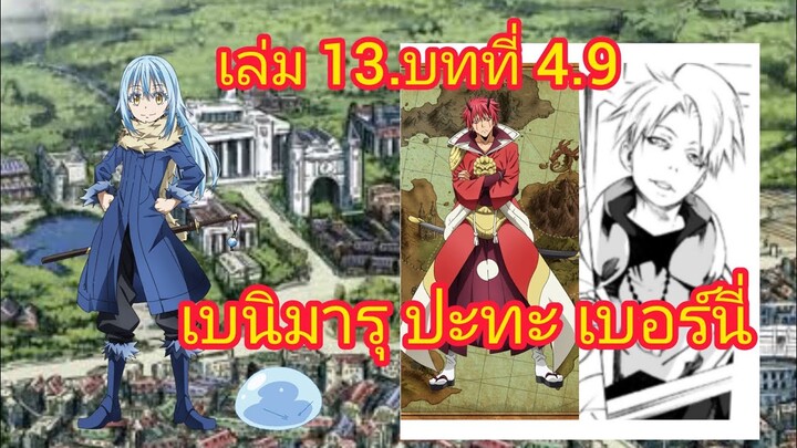 เกิดใหม่ทั้งทีก็เป็นสไลม์ไปซะแล้ว เล่ม 13 บทที่ 4.9