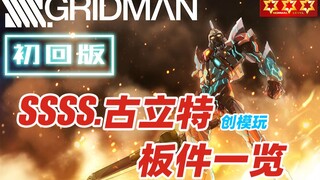 【神田玩具组】创模玩 SSSS古立特 拼装模型 板件一览
