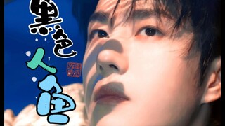 《黑色人鱼》17#/HE/CP/双洁/战山为王/甜/人兽/微强制/腹黑强势大佬&聪明隐忍人鱼