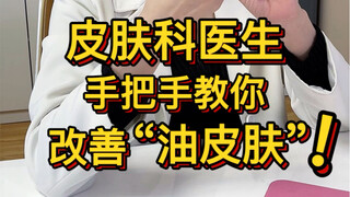 طبيب الأمراض الجلدية يعلمك خطوة بخطوة كيفية تحسين "بشرة الوجه الدهنية"!